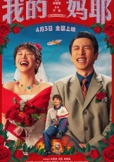 我的妈耶