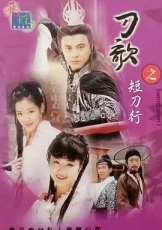 多情刀客无情刀短刀行