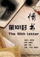 第101封情书