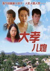 大孝儿媳