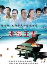 非常王者