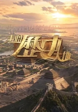 走过历史大地