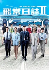 飞常日志2