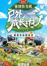 户外成长计划