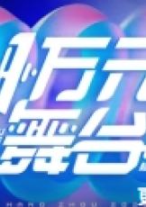 一万元舞台