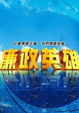 廉政英雄