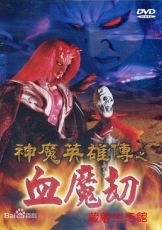 神魔英雄传之血魔劫
