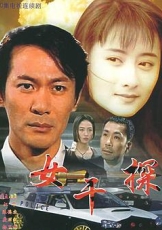 女干探国语