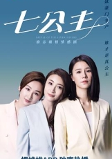 七公主国语