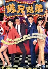 难兄难弟粤语