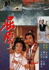 屈原1986粤语