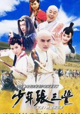 少年张三丰粤语
