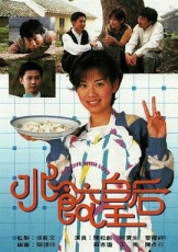 水饺皇后国语