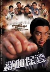 铁血保镖国语