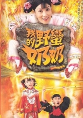 我的野蛮奶奶国语