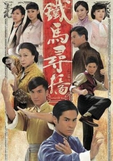 铁马寻桥国语
