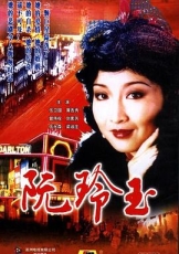 阮玲玉国语