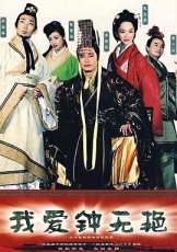 我爱钟无艳国语