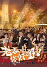 老表，你好嘢！粤语