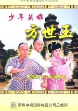 少年英雄方世玉国语