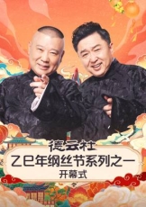 德云社乙巳年纲丝节系列之一开幕式