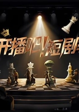 开播吧！短剧季