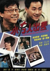 小男人出差粤语