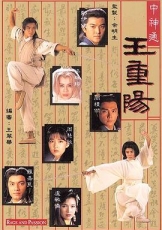 中神通王重阳国语