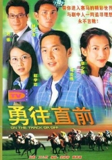 勇往直前粤语
