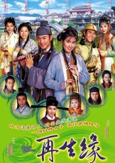 再生缘国语2002