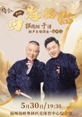 德云社郭德纲于谦相声专场无锡站