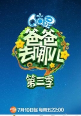 爸爸去哪儿 第三季