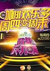 百变大咖秀 第四季