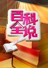 百科全说
