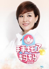 拜托了妈妈