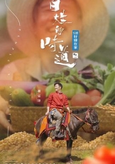 百姓的味道