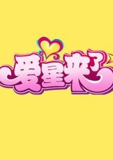 爱星来了