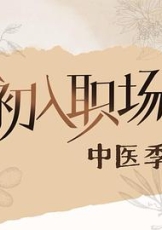 初入职场·中医季