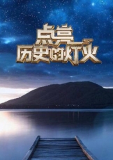 点亮历史的灯火