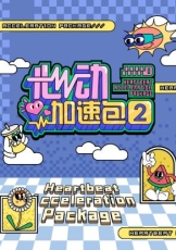 心动加速包 第二季
