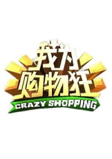 我为购物狂