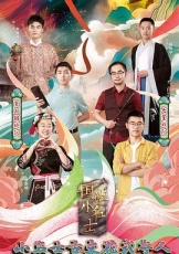 国学小名士 第四季