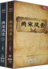 百家讲坛：两宋风云