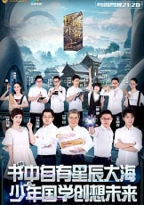 国学小名士 第一季
