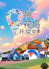 桃花坞开放中 第三季