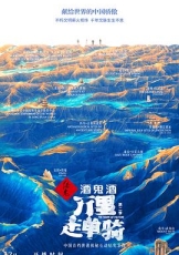 万里走单骑 第二季