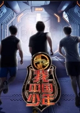 我中国少年 第一季