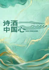诗酒中国心