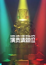 演员请就位 第二季