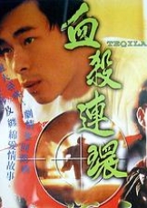 血杀连环粤语